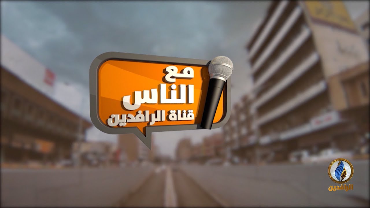 #مع_الناس | حملات شعبية لدعم مهجري قرى #المقدادية - #ديالى | #قناة_الرافدين