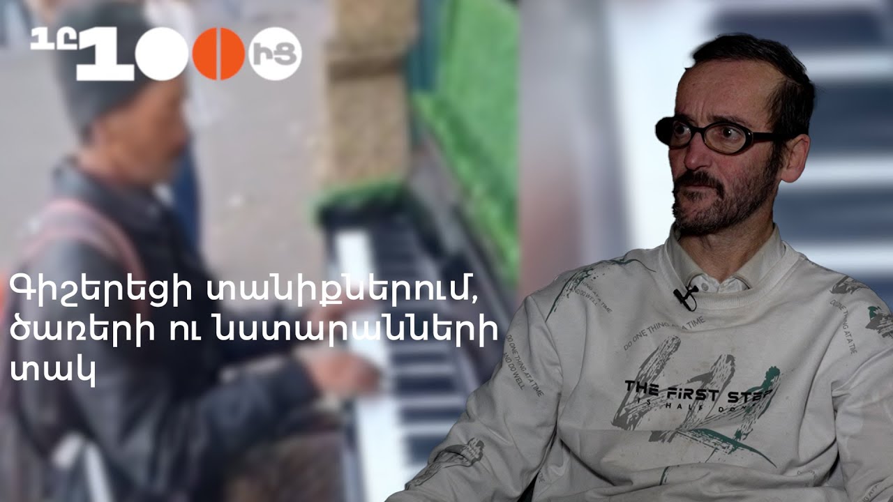 «Քույրս ուզում է զրկել ամեն ինչից»․ Վանաձորի փողոցում նվագող Վարդանի դաժան կյանքի պատմությունը