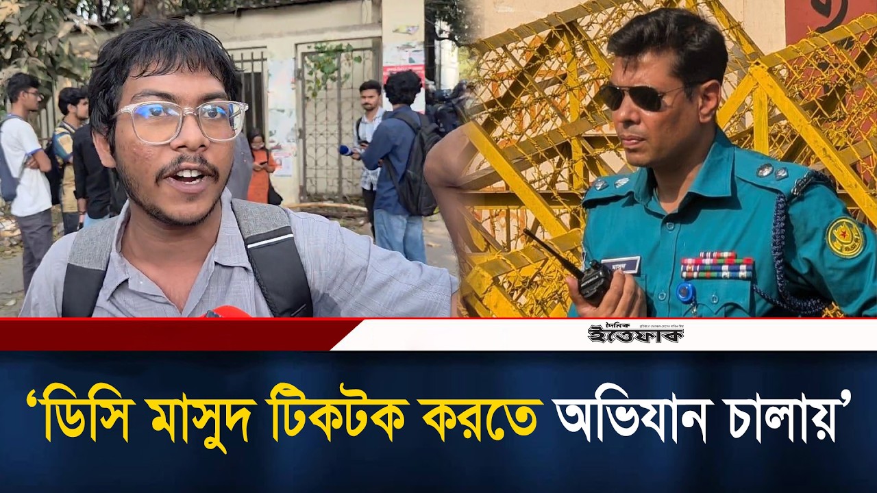 ডিসি মাসুদ টিকটক করতে অভিযান চালায়, অভিযোগ ঢাবি শিক্ষার্থীর l DC Masud l Dhaka University Students