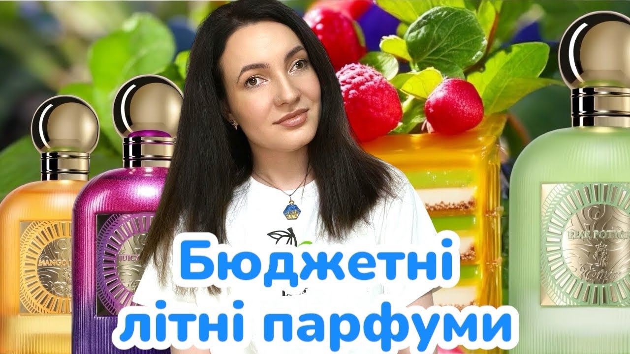 БЮДЖЕТНІ ЛІТНІ ПАРУМИ: фруктові і стійкі арабські аромати.