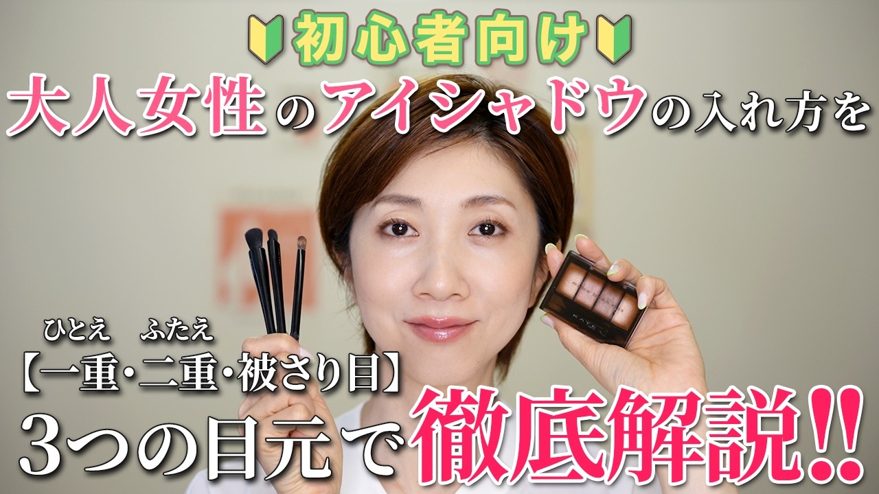 【🔰初心者さん向け】大人女性のアイシャドウの入れ方を3つの目元で徹底解説!!【40代50代60代】【何度も聞いた“あの悩み”シリーズ】