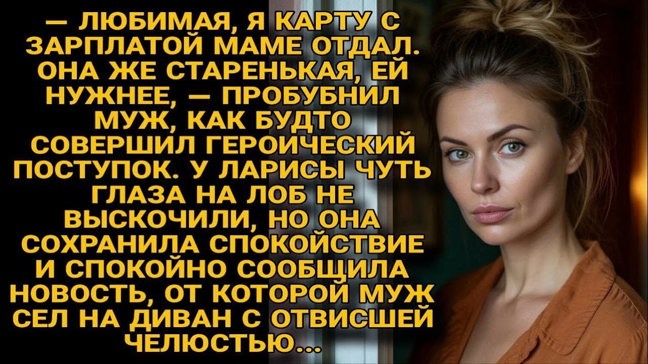 Муж отдал карту маме, а Лариса выдала такое , что он сел с открытым ртом на пол