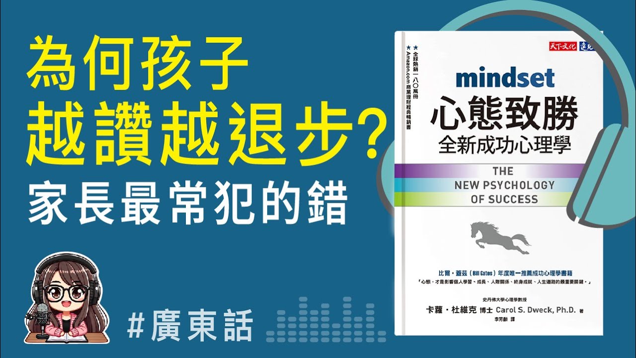 【心態致勝02】這種讚美方式，正會毀掉孩子的學習！| 育兒心理學 | 廣東話 Podcast | 莎莎說書