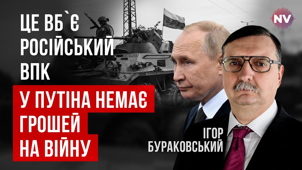 Катастрофа в России. Путин в шаге от полной остановки военной машины | Игорь Бураковский