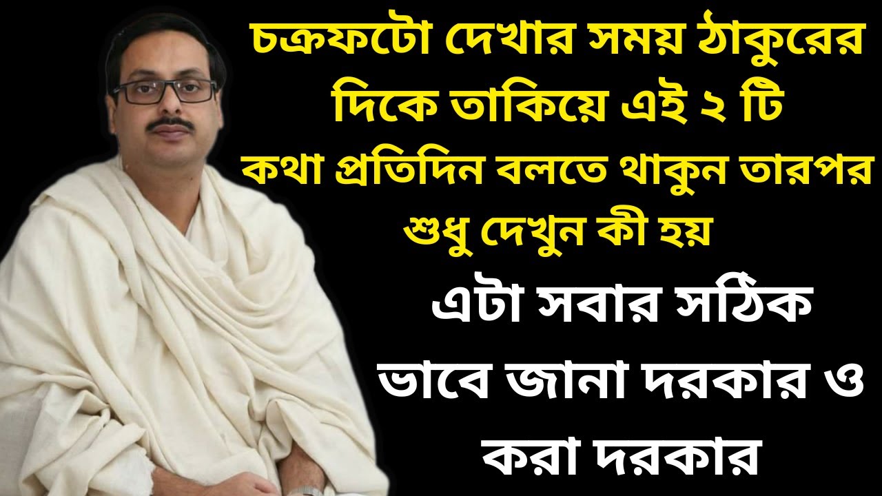 চক্রফটো দেখার সময় ২ টি  কথা প্রতিদিন বলুন || এটা সবার জানা দরকার