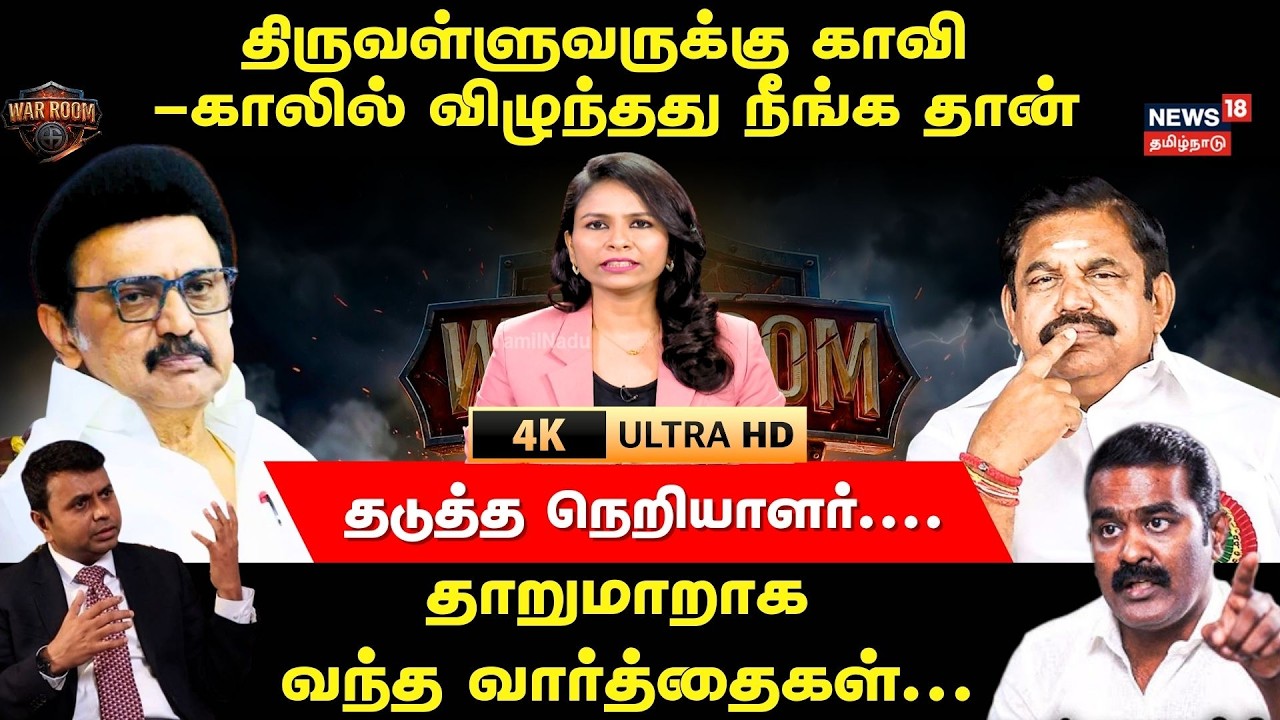 War Room | திருவள்ளுவருக்கு காவி- காலில் விழுந்தது நீங்க தான் தாறுமாறாக வந்த வார்த்தைகள் | 4K | N18V