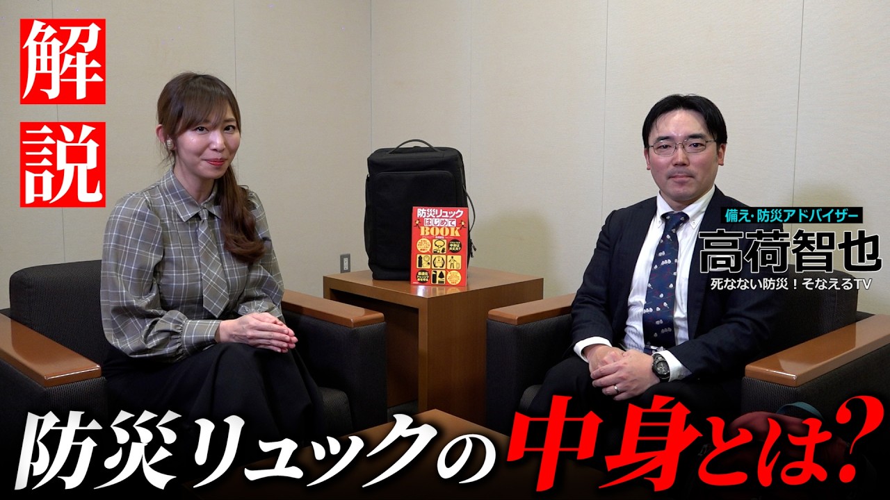 【完全解説】防災リュックは何入れれば良いの？死なない防災！そなえるTVさんと説明