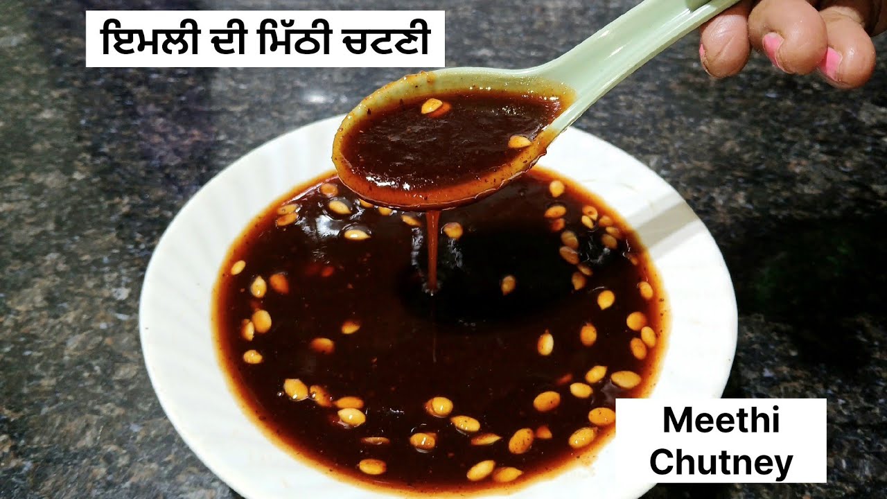 ਇਮਲੀ ਦੀ ਮਿੱਠੀ ਚਟਣੀ ਬਣਾਉਣ ਦਾ ਸਹੀ ਤਰੀਕਾ || Meethi Chutney ki Recipe 