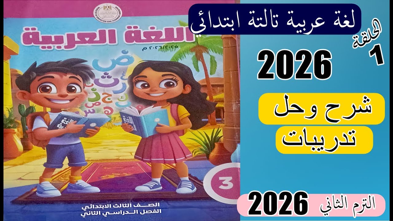 لغة عربية تالتة ابتدائي 2026 | القرية الجميلة وللمساعدة قواعد | شرح وحل تدريبات