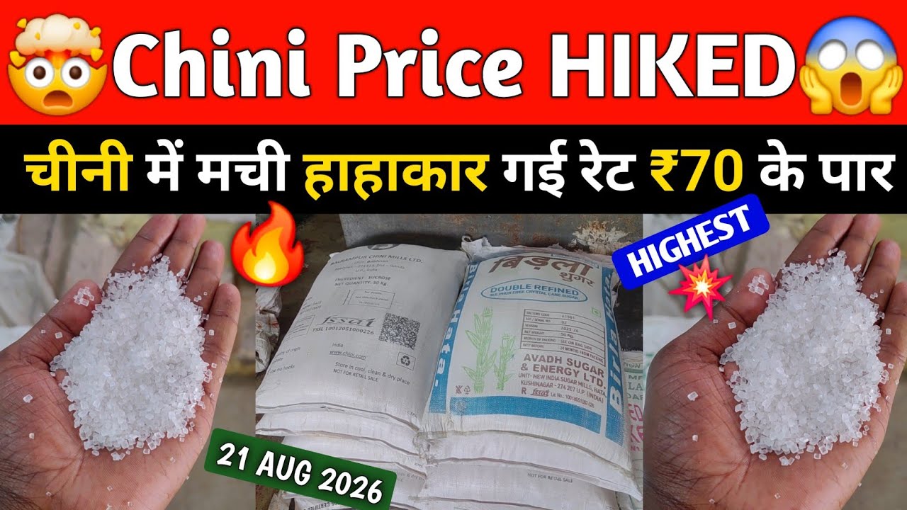 Chini wholesale price AUG21🔥💥। चीनी की होलसेल कीमत में रिकॉर्ड तोड़ बढ़ोतरी । Sugar wholesale rate।