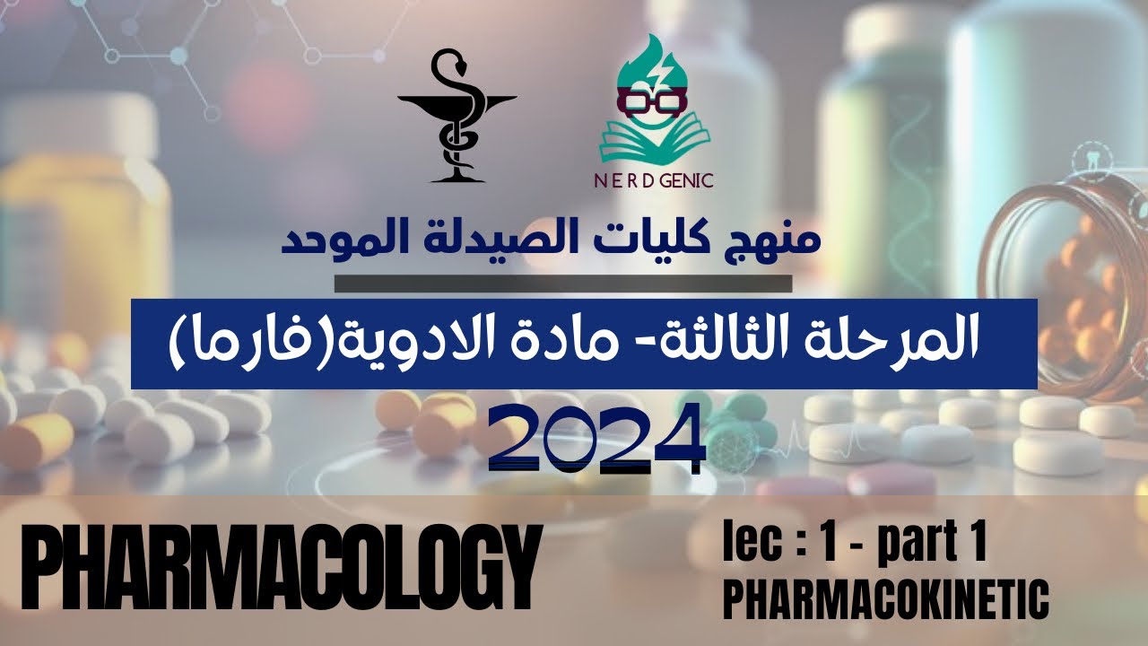 الصيدلة - المرحلة الثالثة - مادة  الادوية الوزارية 2024  Pharmacology | Pharmacokinetics  Part 1
