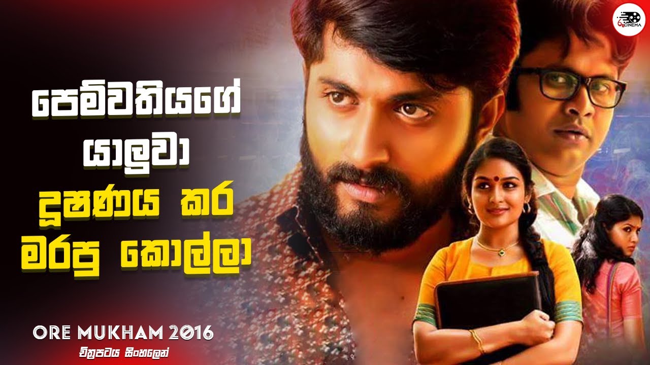 පෙම්වතියගේ යාලුවා දූෂණය කර මරපු කොල්ලා  | Ore Mukham Movie Explanation in Sinhala | Movie Review