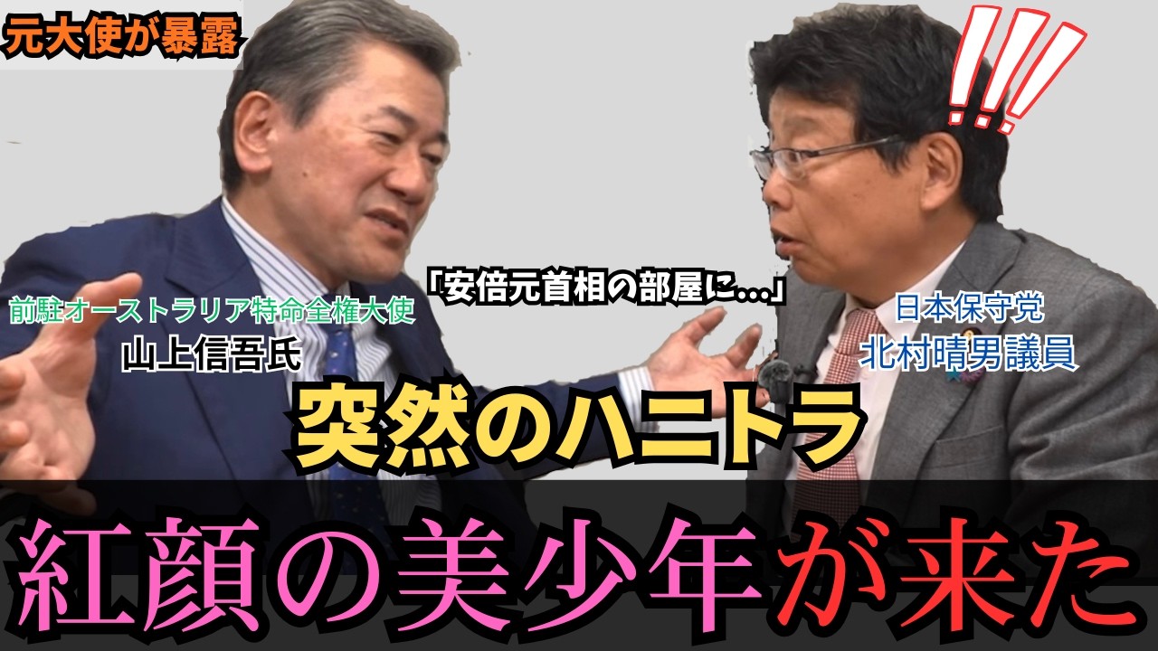 【北村晴男×山上信吾】安倍元総理が語った中国ハニートラップの衝撃実態！なぜ「美少年」が送られたのか？元大使が暴露#日本外交 #媚中外交 #中国浸透工作 #ハニートラップ#北村晴男 #山上信吾