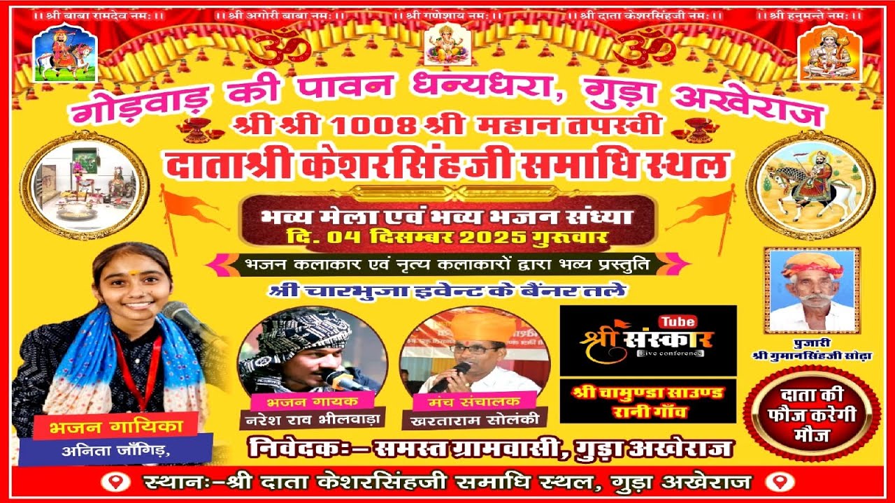 एक शाम दाताश्री केशरसिंहजी के नाम विशाल भजन संध्या एवं भव्य मेला, गुड़ा अखेराज, सिंगर- अनीता जांगिड़