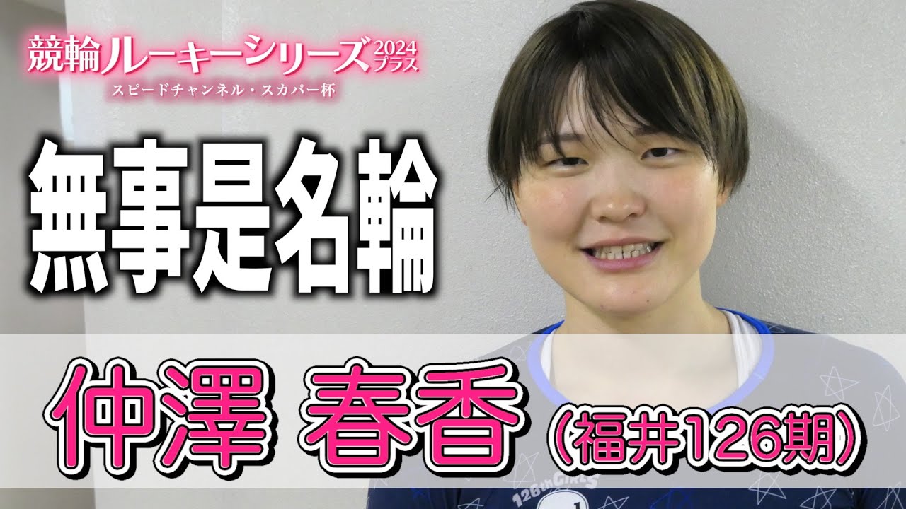 【防府競輪・RS2024プラス】仲澤春香「ナショナルチームに加入すること」