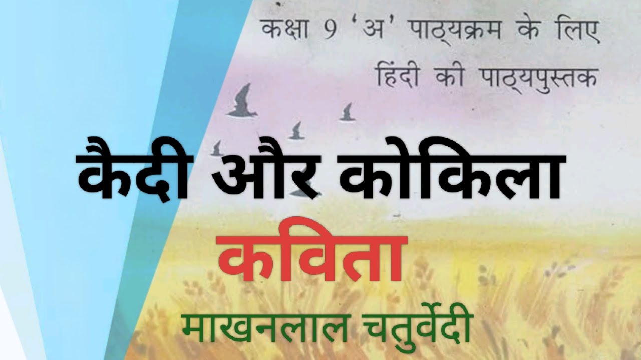 NCERT हिंदी क्षितिज, कक्षा 9, पाठ 10, कविता, कैदी और कोकिला, माखनलाल चतुर्वेदी।