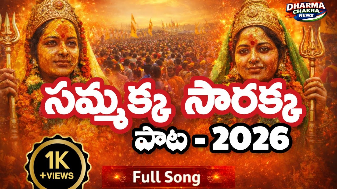 Sammakka Sarakka Song- 2026||Our first song please encourage us|| total sammakka sarakka story🙏🙏
