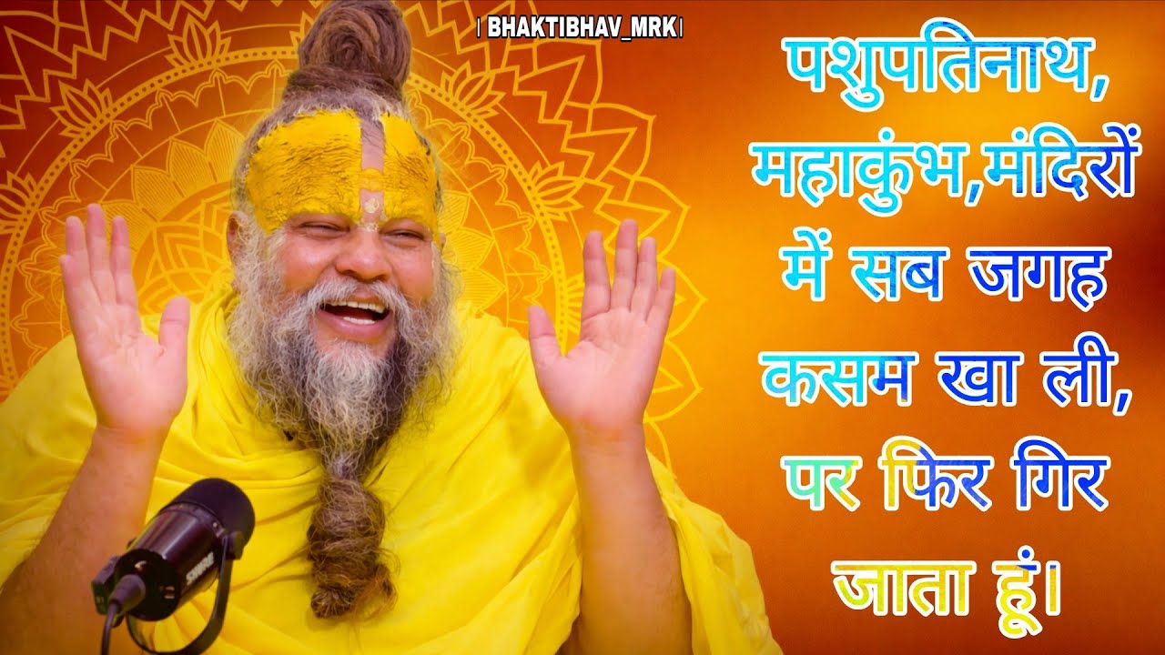 पशुपतिनाथ, महाकुंभ,मंदिरों में सब जगह कसम खा ली, पर फिर गिर जाता हूं | bhajan Marg 