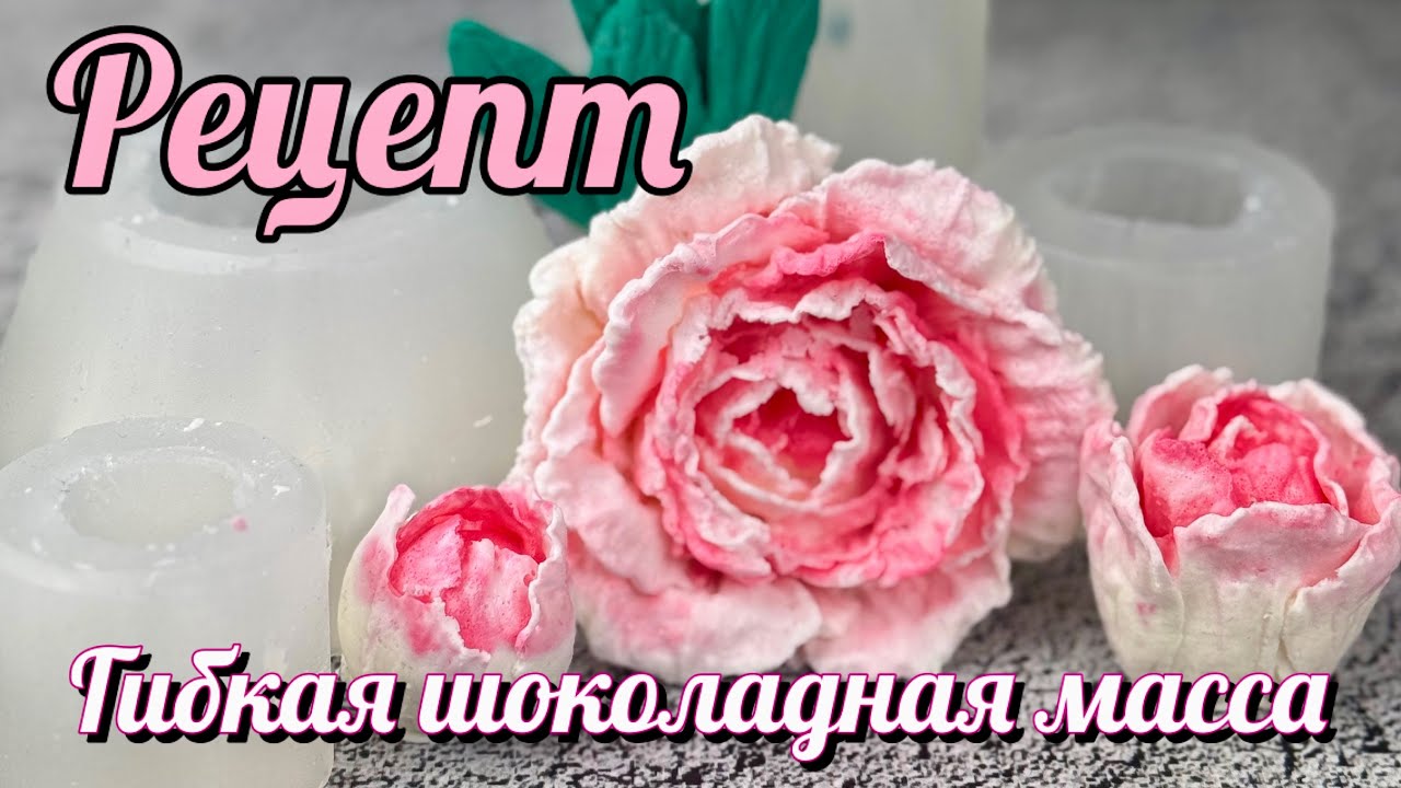 Шоколадная гибкая масса для цветов #кондитер
