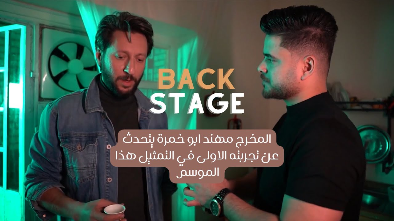 المخرج مهند ابو خمرة ممثلاً هذا الموسم | برنامج باك ستيج back stage | الحلقة الثانية