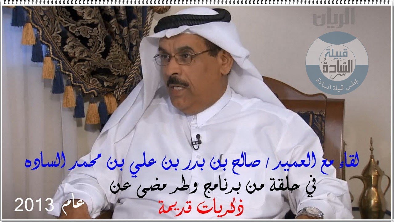لقاء مع العميد / صالح بن بدر بن علي بن محمد السادة  على قناة الريان عام 2013