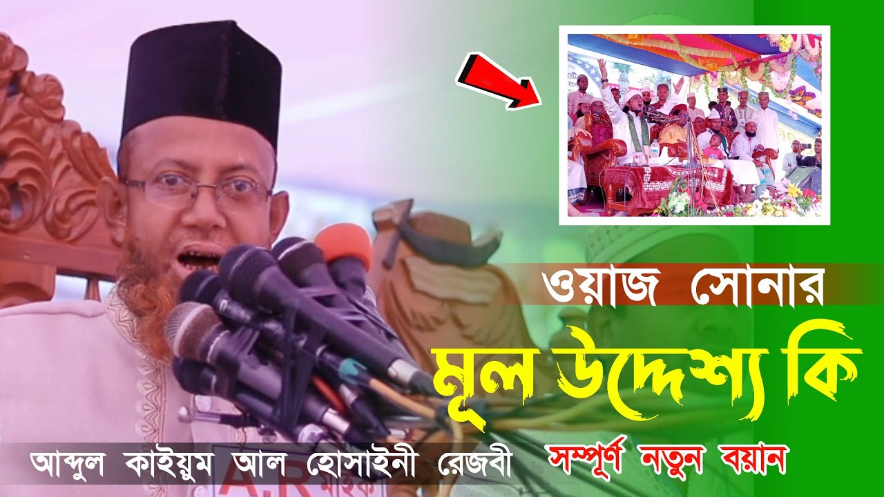 ওয়াজ সোনার মূল উদ্দেশ্য কি আব্দুল কাইয়ুম আল হোসাইনী রেজভী