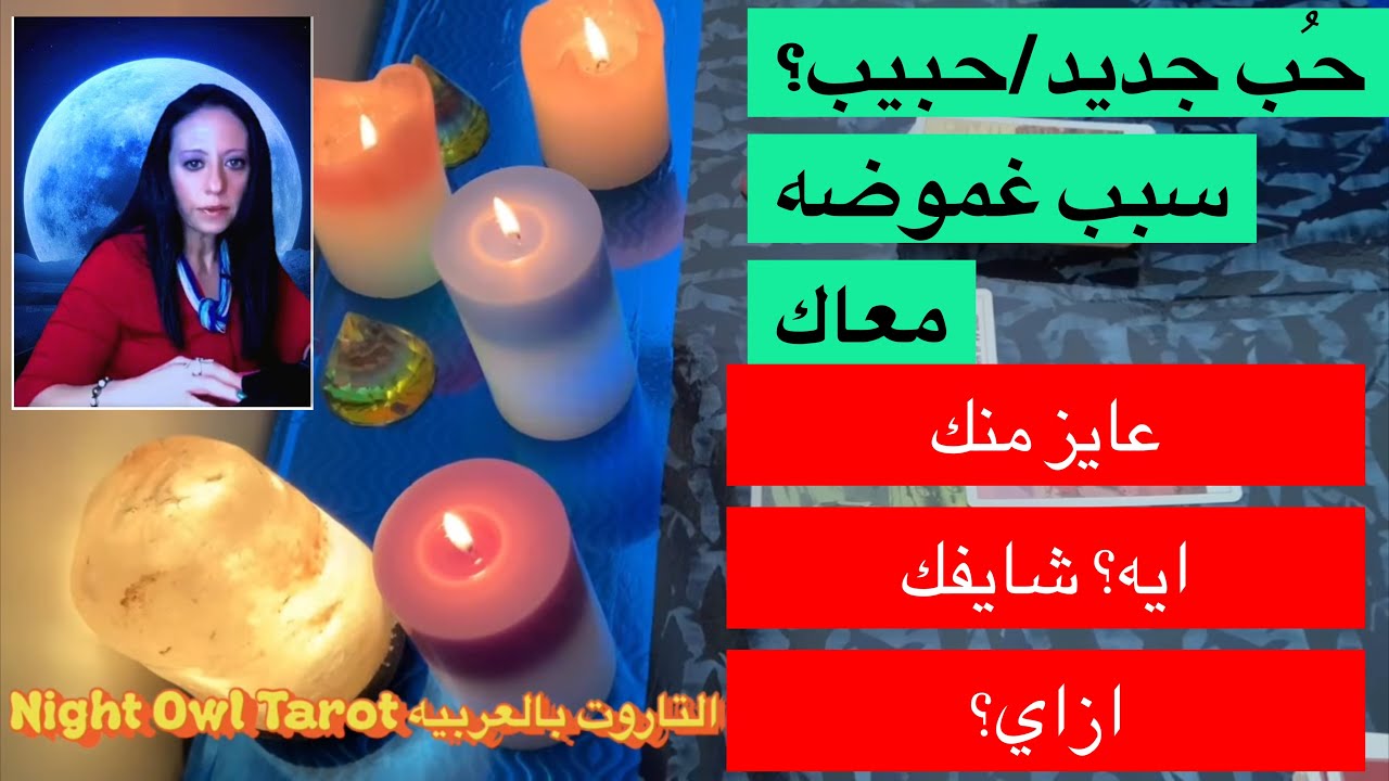 حَد محيرك؟سبب غموضه؟هل الحب متبادل؟ناوي علي جواز؟علاقه؟ شايفك ازاي؟اختار كارت تاروت