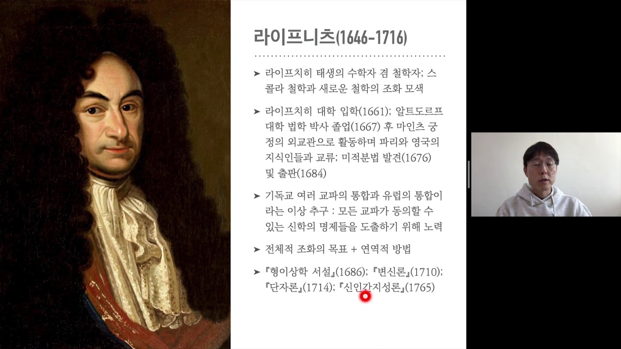[서양근세철학사_2020-2_10.1] 라이프니츠의 『단자론』