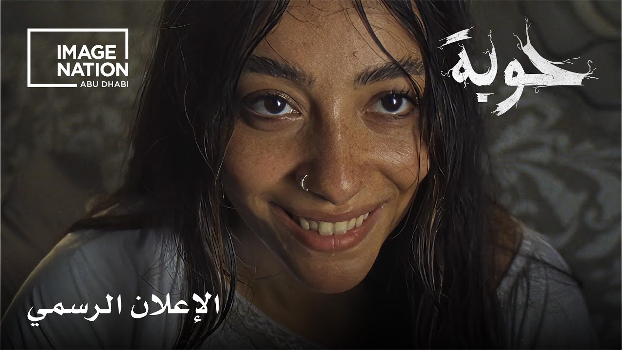 حوبة | الإعلان الرسمي | في صالات السينما الإماراتية ٣٠ أكتوبر