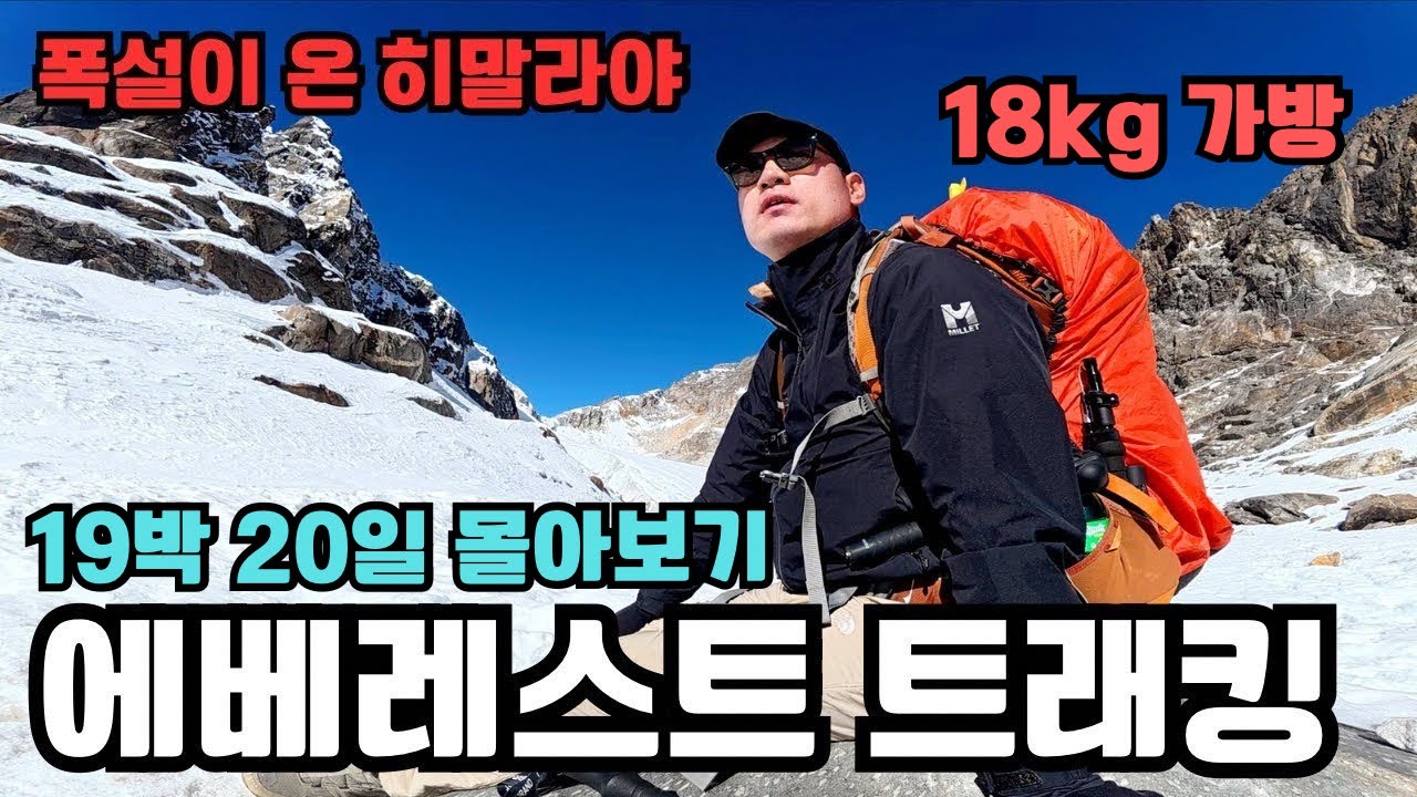 세상에서 가장 위험하면서도 아름다운 히말라야 에베레스트 설산 3PASS 3RI 1BC