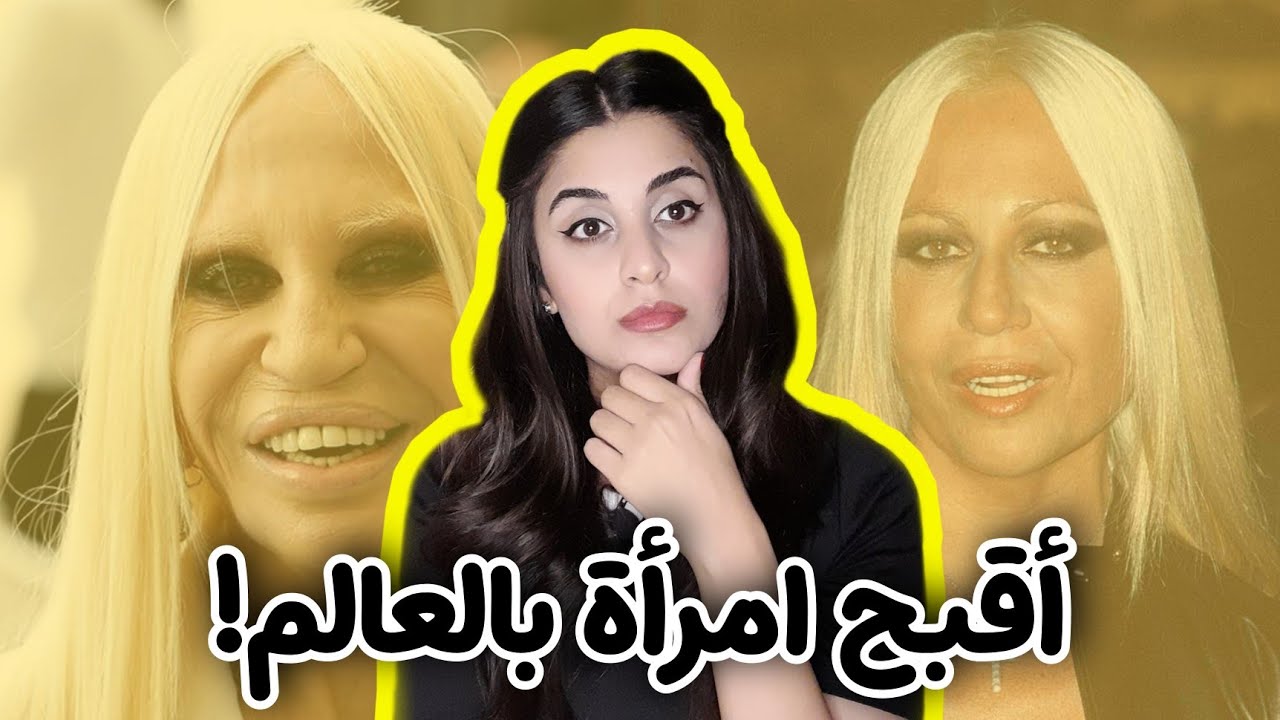 أغرب وأقوى امرأة بعالم الموضة! تقف خلف امبراطورية فيرساتشي | قصة حياتها كاملة