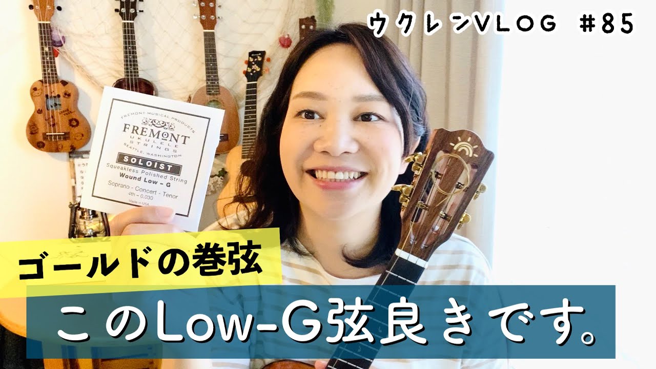 【Low-Gって何なん？】ウクレレ「もう一つのチューニング」について。