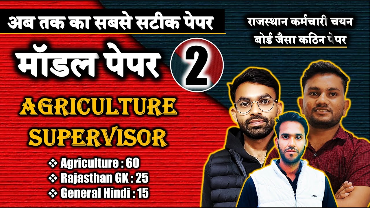 AGRICULTURE SUPERVISOR PAPER 2026 || हूबहू राजस्थान कर्मचारी चयन बोर्ड जैसा पेपर