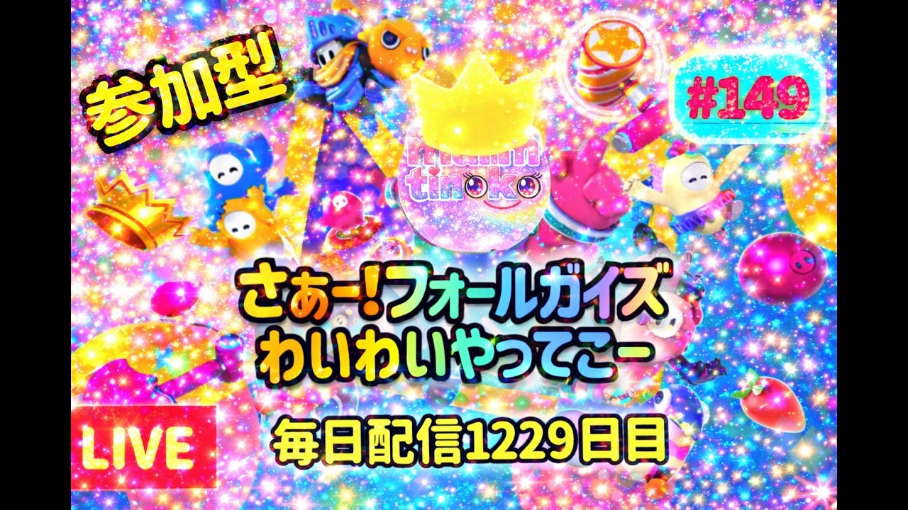【【Fall Guys 参加型】#149 毎日配信1229日目✨フォールガイズやってこ～　へっぽこりんサバイバー成長日記　＃フォールガイズ　#FallGuys　＃参加型