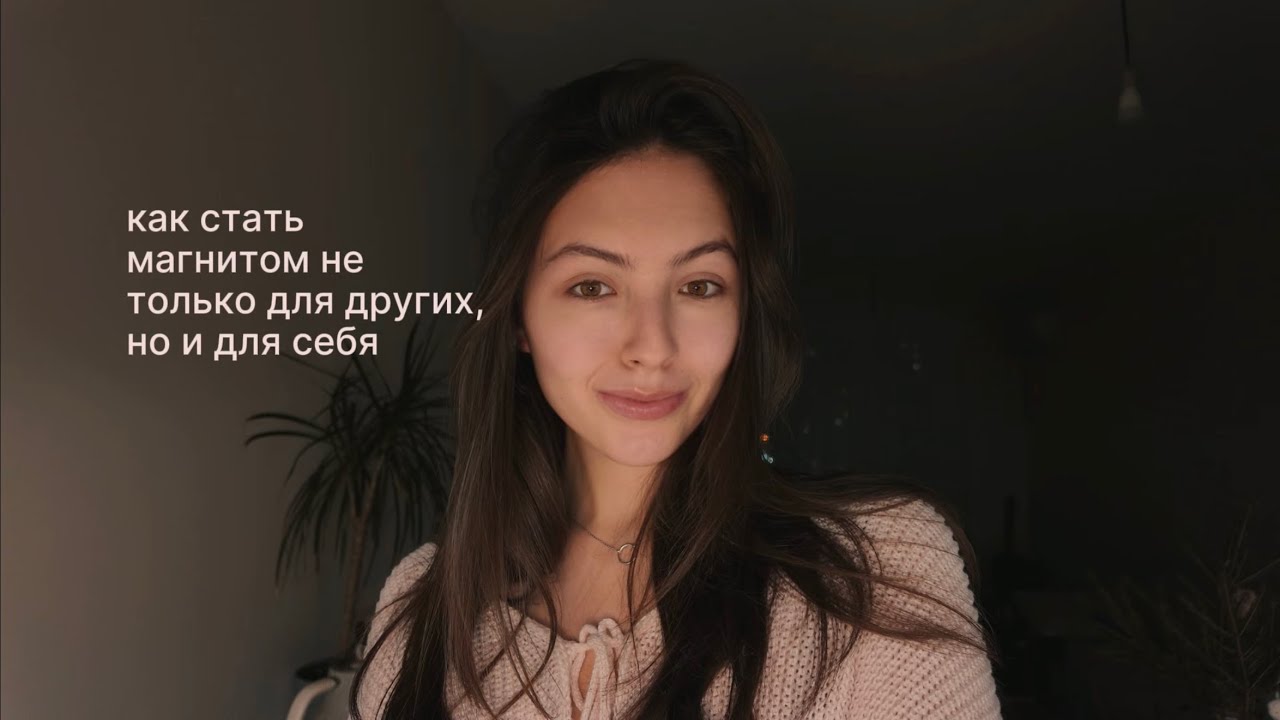 правила привлекательности | стать тем, к кому тянутся люди