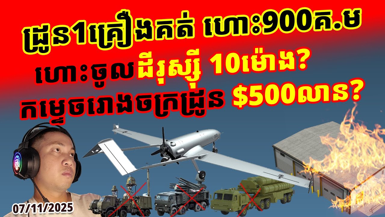 អ៊ុយក្រែនបង្ហាញដ្រូនថ្មីអស្ចារ្យ ដែលគ្មានអ្វីរំខានបាន? បើមិនឆេះរោងចក្រជាក់ស្តែង គឺមិនអាចជឿទេ
