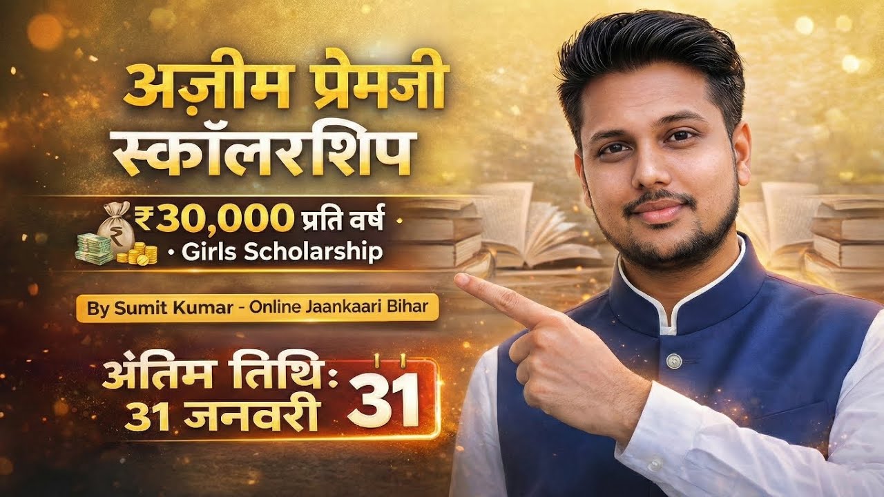 Azim Premji Scholarship 2025 | ₹30,000 प्रति वर्ष | अंतिम तिथि 31 जनवरी | Apply Now
