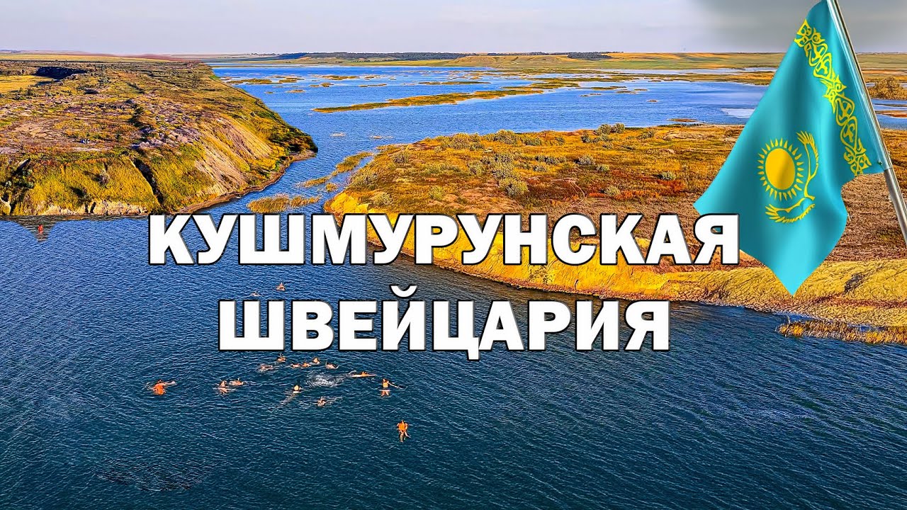 Озеро Кушмурун: когда-то здесь был знаменитый разрез! Поход по уникальным местам!