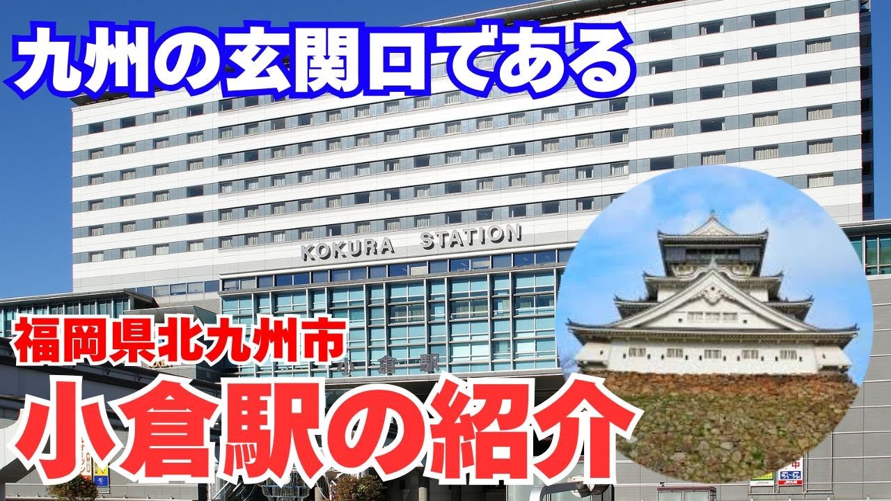九州の玄関口である小倉駅の紹介【福岡県北九州市】