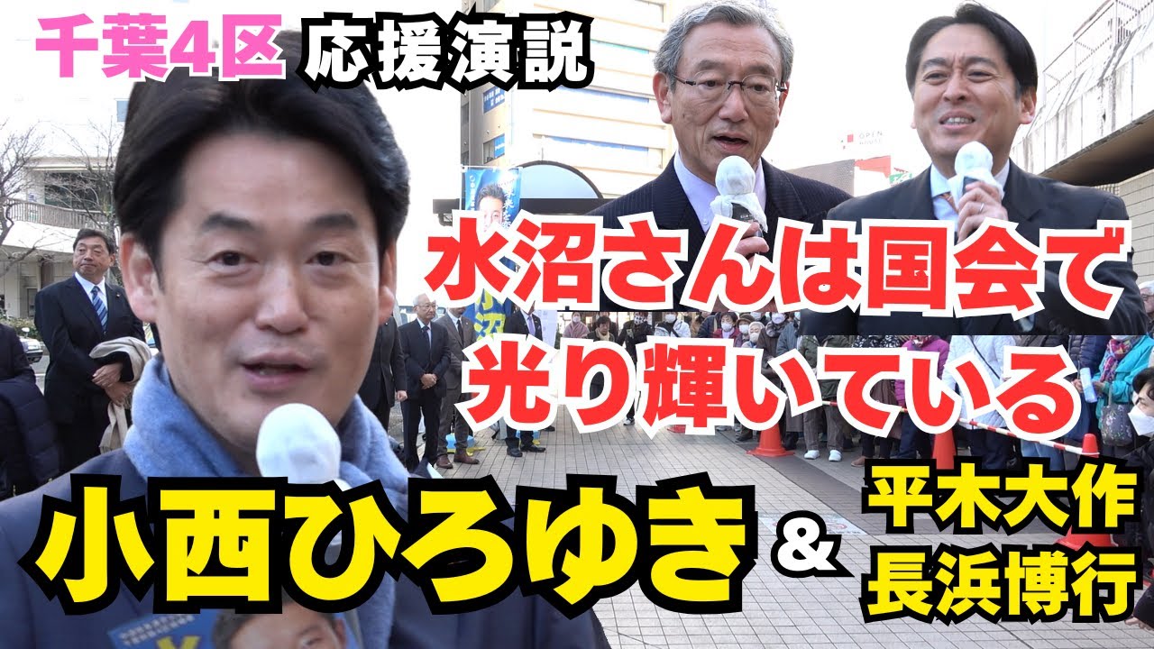 小西ひろゆき＆平木議員＆長浜議員による水沼秀幸(千葉4区) 応援演説 1/27(火) JR船橋駅前　＃千葉県 ＃衆院選  #中道 #小西ひろゆき