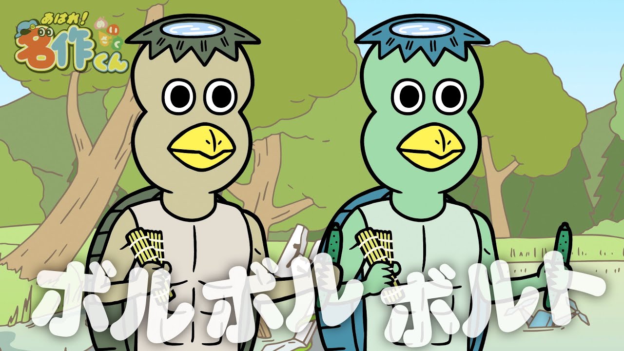 あはれ！名作くん 151話「ボルボルボルト」【前野智昭】