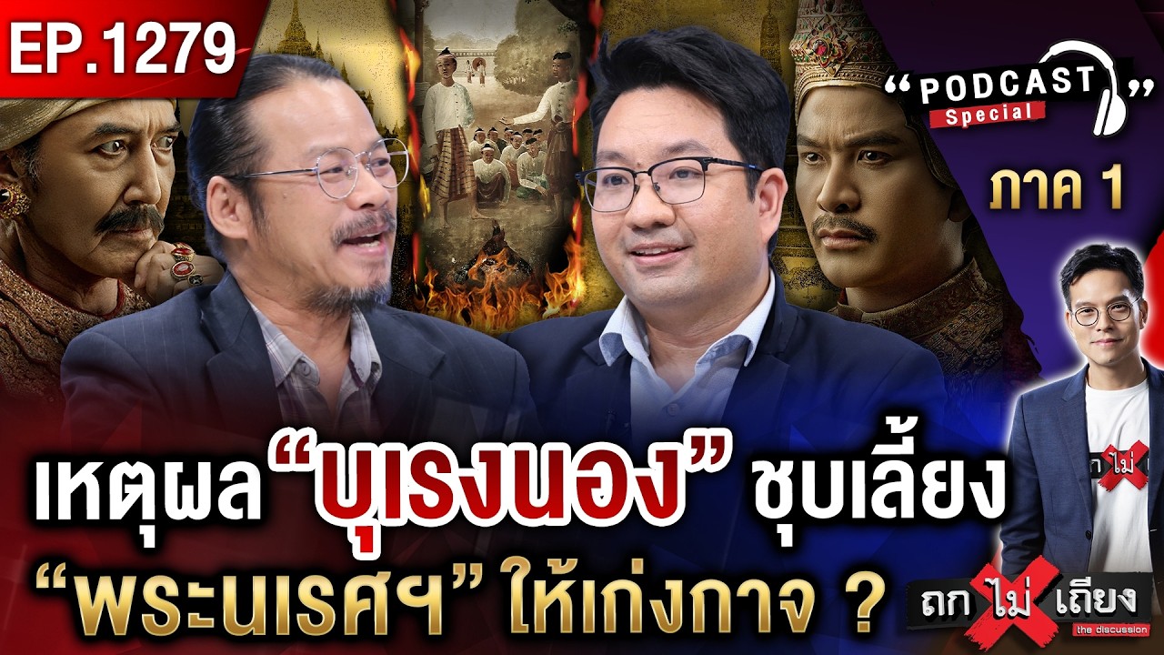 ปฐมบทเพลิงแค้น ! เจาะลึกหงสาวดี จากยุค &ldquo;แม่หยัว&rdquo; สู่ชีวิตองค์ประกัน &ldquo;พระนเรศ&rdquo; #ถกไม่เถียง