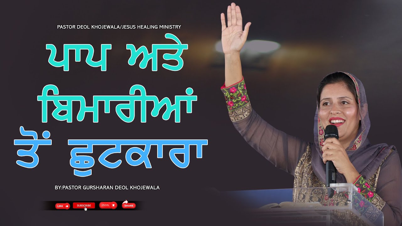 PAP ATTE BIMARIYA TO CHUTKARA SERMON BY:- PASTOR GURSHARAN DEOL KHOJEWALA