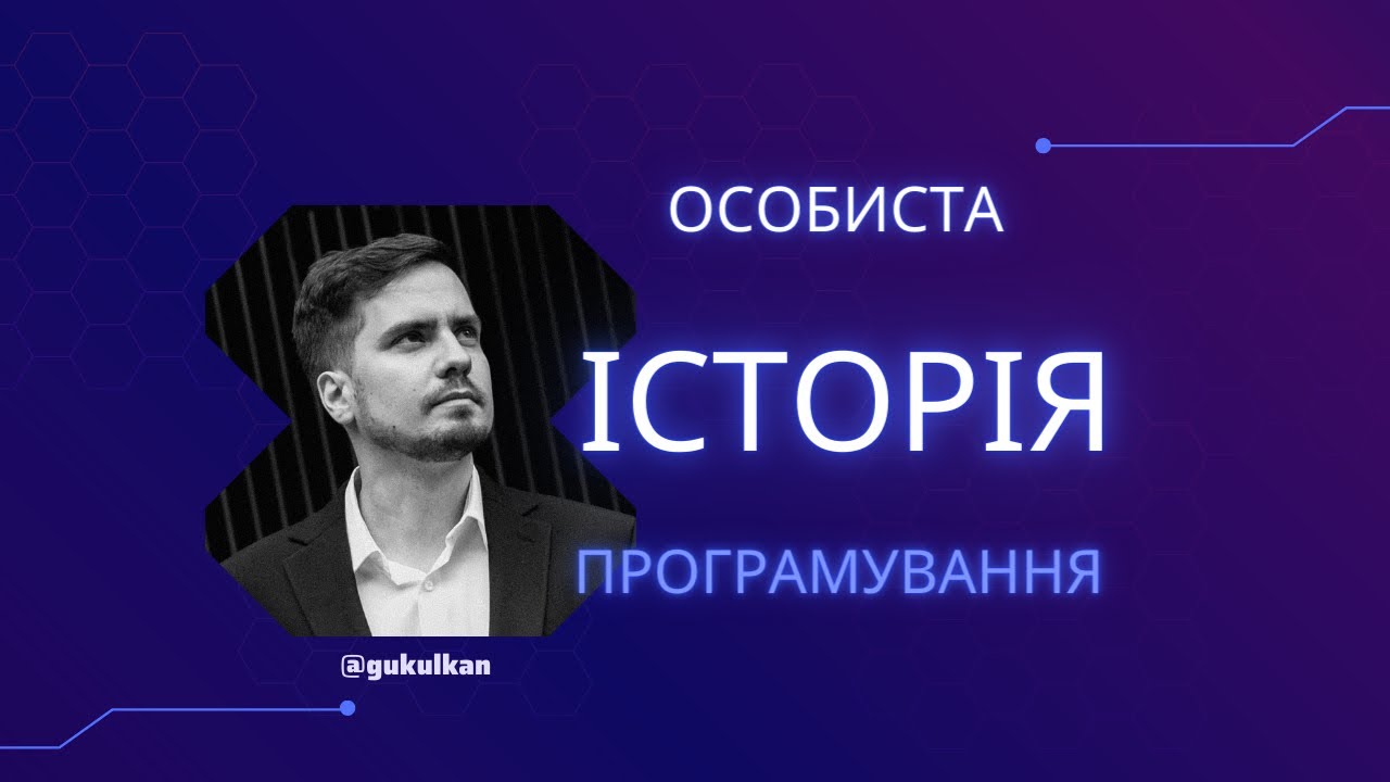 Як я почав програмувати і чому саме Java.