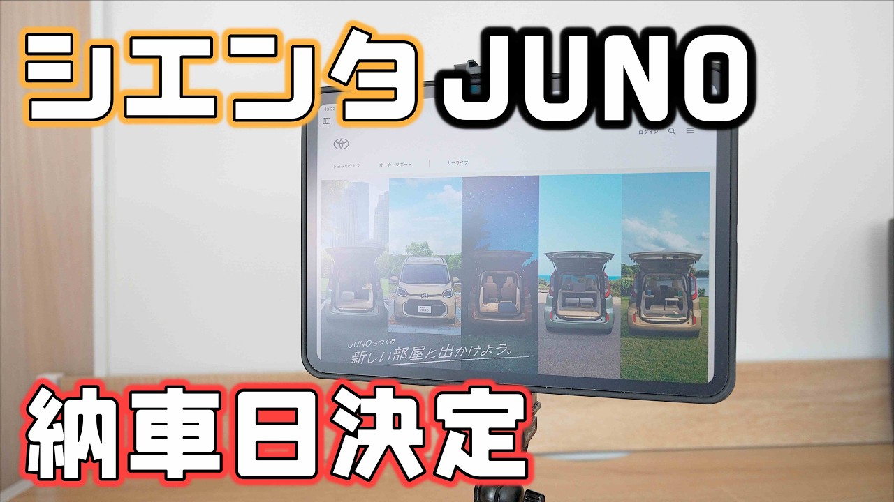 シエンタJUNO納車日決定！もうすぐ納車でジュノでのドライブと車中泊楽しみです