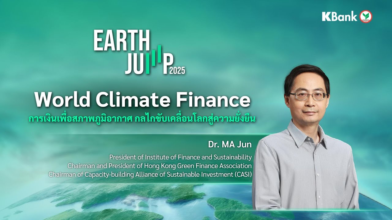 World Climate Finance การเงินเพื่อสภาพภูมิอากาศ กลไกขับเคลื่อนโลกสู่ความยั่งยืน