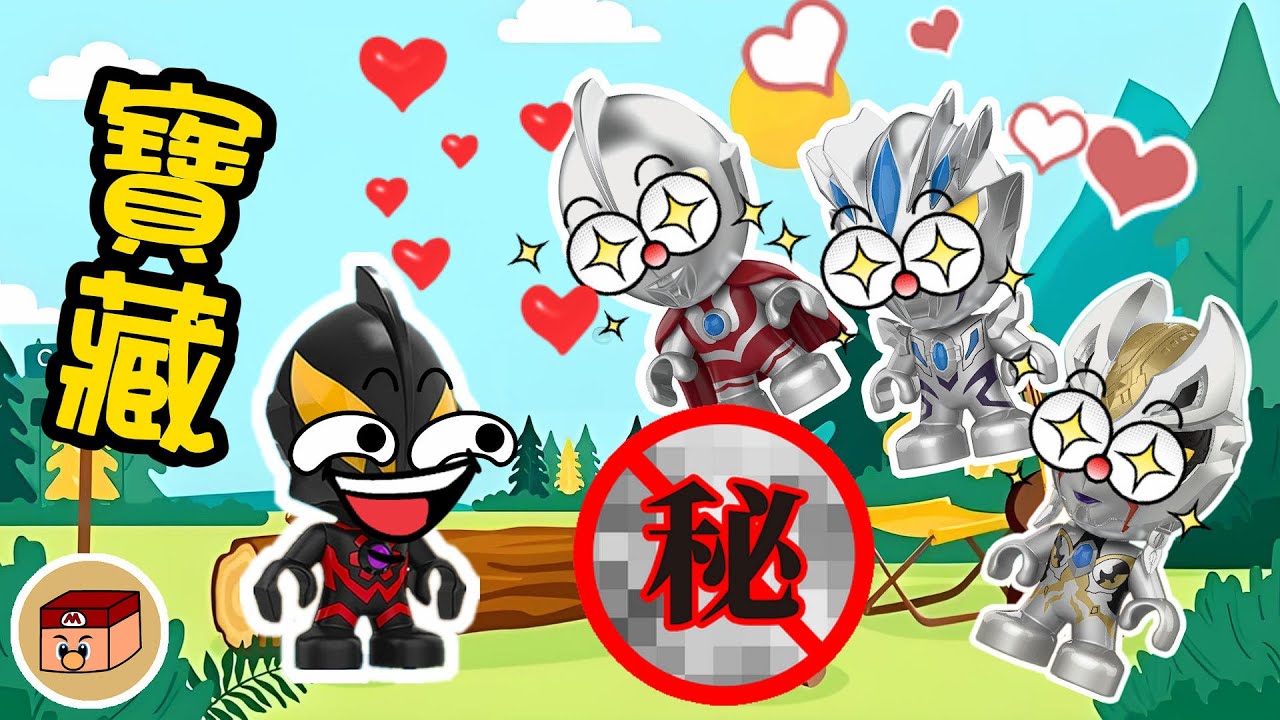 【超級奧特曼】什麼東西讓小奧特曼這麼喜歡？！