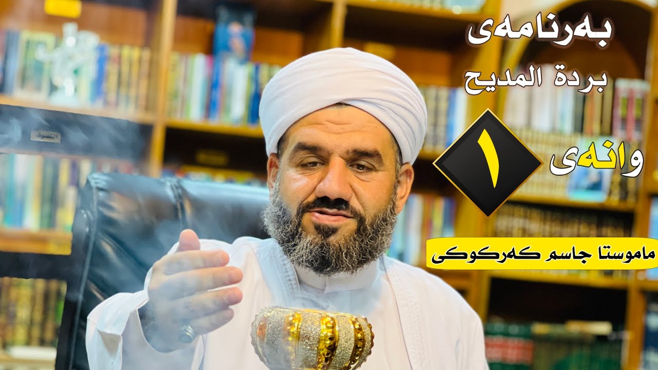 بەرنامەی (بردة المديح)ی ئیمامی بوصیری -مامۆستا جاسم کەرکوکی وانەی (1)