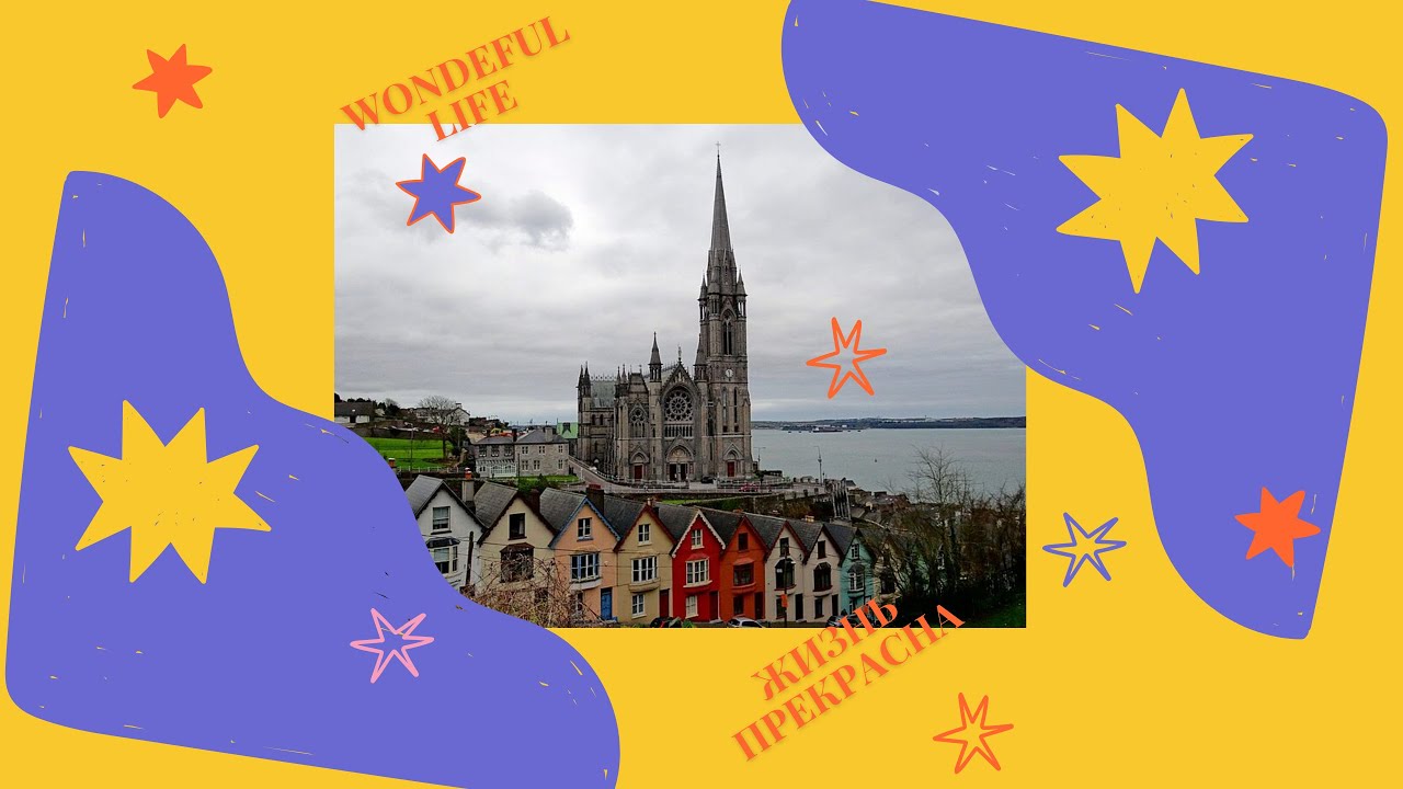 Путешествие по Ирландии. Ков. Travel around Ireland. Cobh