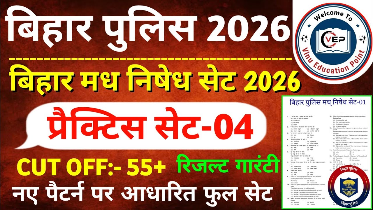 Bihar Police New Practice Set-04 || बिहार पुलिस मध निषेध & कक्षपाल प्रैक्टिस सेट 2026 | Bihar Police